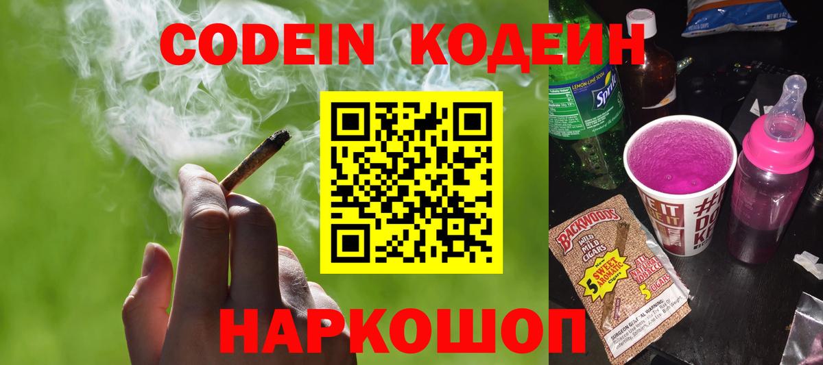 Codein Purple Drank  Вход с VPN  Соликамск  Кодеин напиток Lean (лин) 
