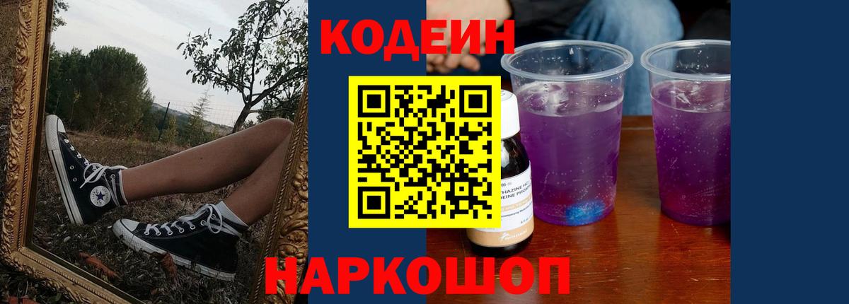 Кодеин Purple Drank Соликамск
